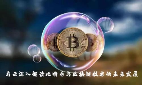 马云深入解读比特币与区块链技术的未来发展