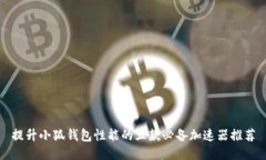 提升小狐钱包性能的五款