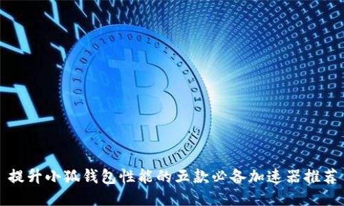 提升小狐钱包性能的五款必备加速器推荐