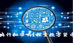 区块链发币需要央行批准