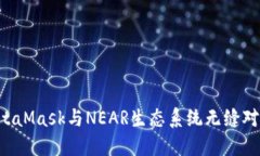 如何使用MetaMask与NEAR生态