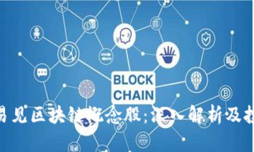 : 最新易见区块链概念股：深入解析及投资机会