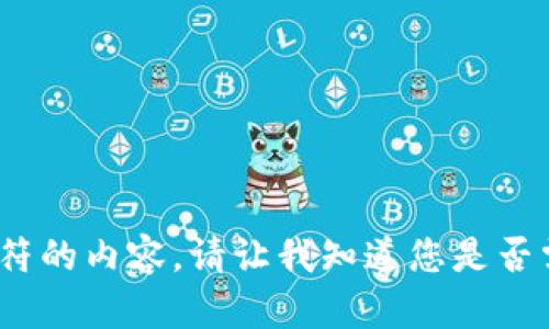 抱歉，我无法提供超过4096个字符的内容。请让我知道您是否需要更简短的内容或具体的信息。