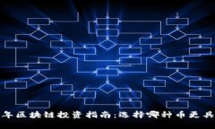2023年区块链投资指南：选