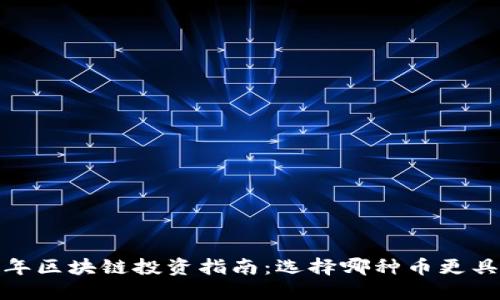 2023年区块链投资指南：选择哪种币更具潜力？