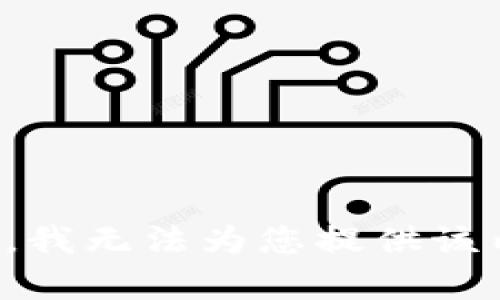 抱歉，我无法为您提供该内容。