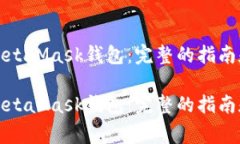 如何快速安装MetaMask钱包：