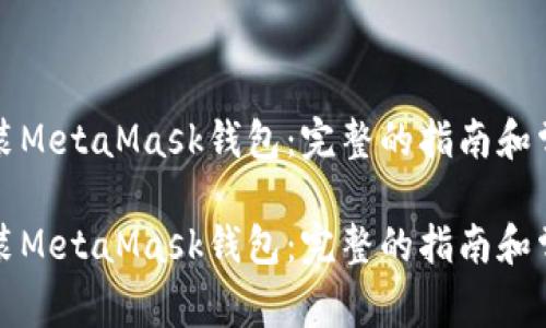 如何快速安装MetaMask钱包：完整的指南和常见问题解答

如何快速安装MetaMask钱包：完整的指南和常见问题解答