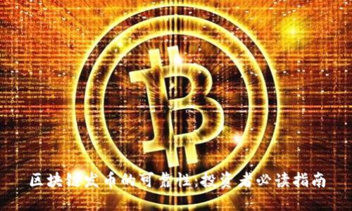 区块链发币的可靠性：投资者必读指南
