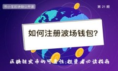 区块链发币的可靠性：投