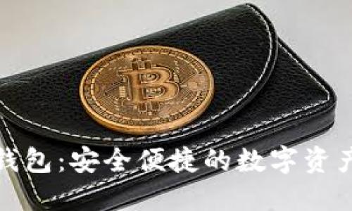 小狐数字钱包：安全便捷的数字资产管理工具