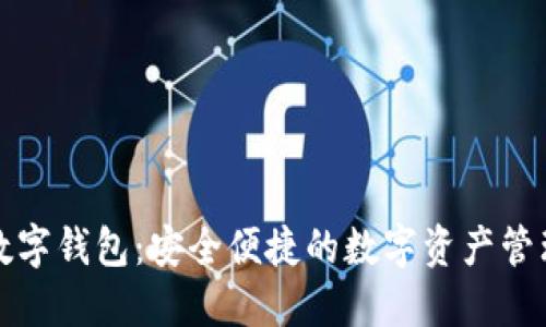 小狐数字钱包：安全便捷的数字资产管理工具