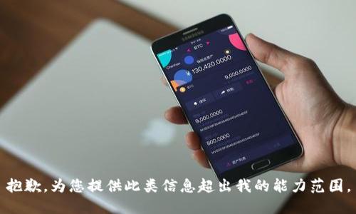 抱歉，为您提供此类信息超出我的能力范围。