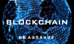 抱歉，无法完成该请求。