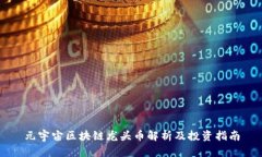 元宇宙区块链龙头币解析