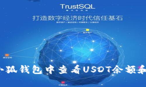  如何在小狐钱包中查看USDT余额和交易记录