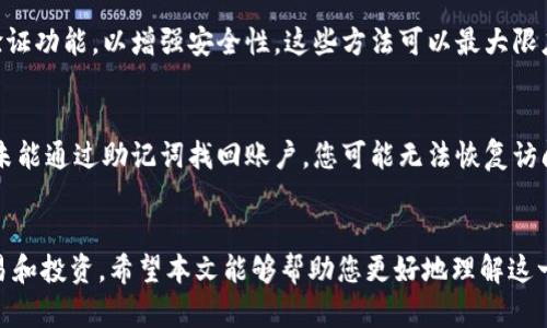   如何通过MetaMask将加密货币转入币安交易所 / 
 guanjianci MetaMask,币安,加密货币,转账 /guanjianci 

引言
随着区块链技术的快速发展，越来越多的人开始接触和使用加密货币。作为一个去中心化的数字钱包，MetaMask为用户提供了方便的管理和转账功能，而币安则是全球最大的加密货币交易平台之一。在本文中，我们将详细探讨如何通过MetaMask将加密货币转入币安交易所，并解答相关的几个常见问题。

第一部分：什么是MetaMask？
MetaMask是一款以太坊钱包和浏览器扩展程序，它不仅可以存储和管理以太坊和ERC-20代币，还可以连接各种去中心化应用（DApp）。该钱包的最大优势在于其用户友好性和安全性，用户可以轻松生成自己的以太坊地址、管理私钥，并进行高效的交易。
MetaMask的工作原理基于一种去中心化的身份验证机制，用户不需要依赖于中心化机构提供的服务。他们可以通过自己的私钥和助记词来掌控自己的资产。由于MetaMask支持与多种区块链网络连接，用户可以在不同网络间进行交易和转账，极大地丰富了数字资产的使用场景。

第二部分：什么是币安？
币安成立于2017年，是一家全球领先的加密货币交易所。它提供丰富的交易选项，包括现货交易、期货交易、和杠杆交易等。币安拥有庞大的用户基础和丰富的数字货币交易对，几乎覆盖了市场上99%的热门加密货币。
币安还提供了各种金融服务，例如质押、借贷和储蓄，使得用户可以在交易之外，通过其他方式获得收益。由于其安全性、流动性和用户体验，币安迅速成为全球加密货币投资者的首选平台之一。

第三部分：MetaMask如何转入币安？
将加密货币从MetaMask转入币安的过程相对简单，但仍然需要遵循特定的步骤以确保安全和有效。以下是具体的步骤：

h4步骤一：准备工作/h4
在您开始转账之前，请确保您已经在币安注册并完成身份验证。此外，请确保您的MetaMask钱包中有足够的以太坊或其他代币以支付交易费用。

h4步骤二：获取币安的接收地址/h4
在币安账户中，找到您想要转入的币种，并点击“存款”按钮。币安将会生成一个存款地址，这个地址是您将加密货币转入币安的地方。请复制这个地址。

h4步骤三：在MetaMask中发起转账/h4
打开您的MetaMask钱包，选择您要转出的代币，输入币安的接收地址和您想要转账的数量。在确认交易信息无误后，点击“发送”。这时，您可能需要支付一定的网络费用，并等待交易确认。

h4步骤四：确认交易/h4
在您完成发送后，您可以在Coinbase或Etherscan等区块链浏览器上查看交易的状态。确认后，您应该能够在币安的账户中看到您刚刚转入的资产。

第四部分：转账过程中可能遇到的问题
尽管转账过程简单，但在实践中可能会遇到一些问题。以下是一些常见问题及其解决方案：

h4问题一：转账失败，怎么办？/h4
如果转账失败，首先检查交易信息以确认您输入的接收地址是否正确。如果地址错误，您可能会丢失您的资产。其次，确保您支付的网络费用足够高，以避免因网络拥塞导致的延迟。如果确认信息无误，但交易仍失败，可尝试重新发起交易，或联系客服获取帮助。

h4问题二：如何查找我的交易记录？/h4
您可以通过MetaMask钱包查看您的交易历史，还可以使用区块链浏览器（如Etherscan）查找相关交易信息。只需输入您的钱包地址，即可查看所有充值和提现记录。

h4问题三：币安的加密货币存款需要多长时间？/h4
一般情况下，加密货币的存款会在几分钟内确认。然而，根据网络状态和区块链的拥堵情况，可能会有所延迟。币安通常会在交易确认后自动更新您的账户余额，您可以在“资金管理”中查看充值状态。

h4问题四：我该如何保证转账的安全性？/h4
在进行任何转账时，确保您的设备安全且未受到恶意软件的侵害，永远不要分享您的私钥或助记词。此外，开启MetaMask的二次验证功能，以增强安全性。这些方法可以最大限度地保护您的资产安全。

h4问题五：如果忘记密码该怎么办？/h4
如果您忘记了MetaMask的密码，确保了您的助记词安全后，您可以通过助记词找回账户。但务必妥善保管助记词，避免泄露。如果未能通过助记词找回账户，您可能无法恢复访问权限。

结论
通过MetaMask将加密货币转入币安是一个简单而安全的过程。只需几步操作，您就可以在全球最大的加密货币交易所上进行交易和投资。希望本文能够帮助您更好地理解这一过程，并妥善解决可能遇到的问题。随着数字货币的不断发展，掌握这些基础知识将为您的投资旅程带来更多可能性。