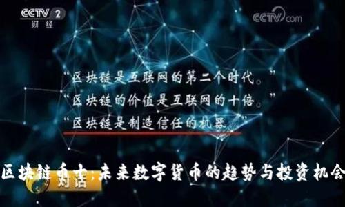区块链币十：未来数字货币的趋势与投资机会