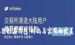 粉狐狸挂在钱包：时尚与