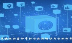 区块链大赛评审标准最新