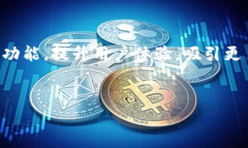 小狐钱包是哪个国家的？
小狐钱包（Xiao Hu Wallet）是来自中国的一种数字钱包应用，旨在提供安全、便捷的电子支付和资产管理服务。它的开发背景与中国不断发展的金融科技行业密切相关，随着移动支付的普及和数字资产管理需求的增加，小狐钱包应运而生。作为中国金融科技发展的代表之一，小狐钱包集成了多种支付功能，包括日常消费、在线购物、数字货币交易等，旨在为用户提供便捷的金融服务。

小狐钱包的功能介绍
小狐钱包具备多种功能，使其成为用户日常财务管理的得力助手。首先，它支持多种支付方式，包括扫码支付、转账、充值等，使用户可以快速完成交易。此外，小狐钱包还提供了资产管理工具，可以帮助用户追踪其数字资产的增值情况，以及进行投资理财。
在安全性方面，小狐钱包采用多重安全措施，从身份验证到数据加密，力求保护用户的资金和隐私。用户可以通过设置交易密码、生物识别等方式增强账户安全。

小狐钱包的市场定位
小狐钱包主要面向年轻用户群体，尤其是在校学生和刚进入职场的年轻人。这部分用户对于数字支付的接受度高，并且对于新兴科技产品有着浓厚的兴趣。小狐钱包通过简洁友好的用户界面和丰富的功能，成功吸引了这一部分用户，提高了其在市场中的竞争力。

小狐钱包的未来发展趋势
随着全球金融科技行业的快速发展，小狐钱包也面临着新的机遇与挑战。未来，它有可能拓展更多的国际市场，甚至与其他国家的金融科技公司合作，推出更加多元化的服务。此外，随着区块链技术的进步，小狐钱包也可能逐步引入更多的区块链功能，以满足用户对安全和透明度的要求。

小狐钱包的用户反馈
用户反馈是衡量一款产品成功与否的关键指标之一。目前，小狐钱包在用户中反响良好，许多人赞扬其操作简单、功能多样。用户普遍表示，小狐钱包在日常消费中极大地方便了他们的支付需求，同时也为他们的资产管理提供了实用工具。

总结
小狐钱包作为一种新兴的数字钱包应用，凭借其便捷的支付功能和良好的用户体验，在中国数字支付市场中脱颖而出。随着金融科技行业的持续发展，小狐钱包有望进一步丰富其功能，提升用户体验，吸引更多用户的关注。

小狐钱包,数字钱包,支付服务,金融科技/guanjianci
探秘小狐钱包：来源、功能与发展前景