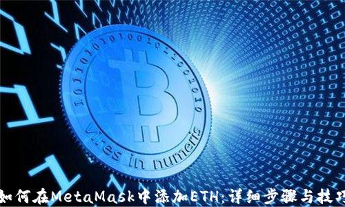 
如何在MetaMask中添加ETH：详细步骤与技巧