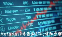 如何在MetaMask中添加ETH：详
