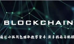 如何通过小狐钱包赚取数