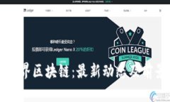 龙之世界区块链：最新动