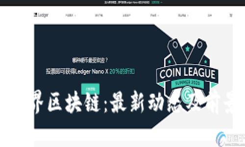 龙之世界区块链：最新动态及前景分析