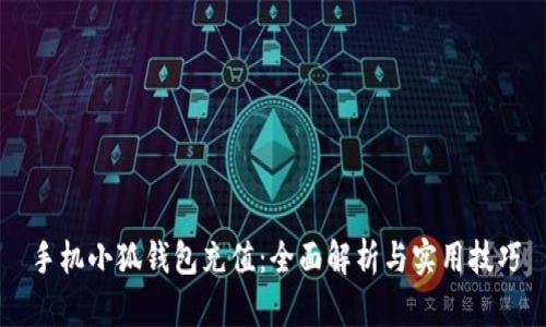 手机小狐钱包充值：全面解析与实用技巧