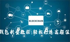 小狐钱包折叠教程：轻松