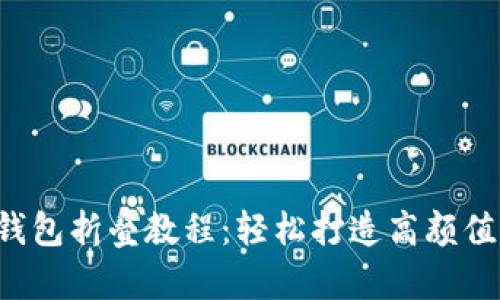 小狐钱包折叠教程：轻松打造高颜值钱包!