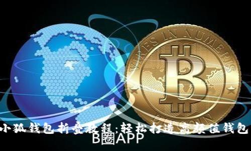 小狐钱包折叠教程：轻松打造高颜值钱包!