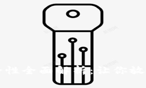 小狐钱包的安全性全面解析：让你放心管理数字资产