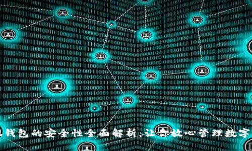 小狐钱包的安全性全面解析：让你放心管理数字资产