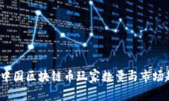 2023年中国区块链币玩家数