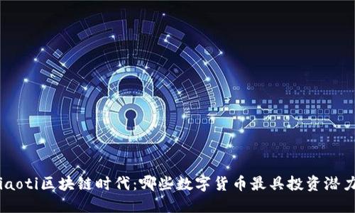 kiaoti区块链时代：哪些数字货币最具投资潜力？