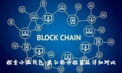 探索小狐钱包：类似软件