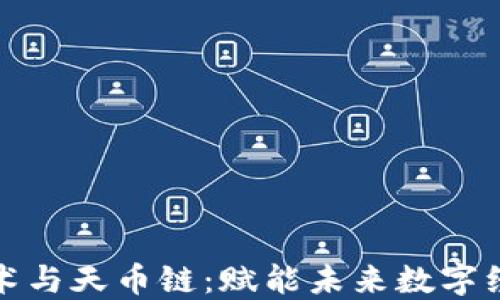 
区块链技术与天币链：赋能未来数字经济的革命