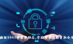 区块链BBOS币最新动态：市