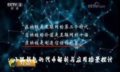 : 小狐钱包的代币解析与应