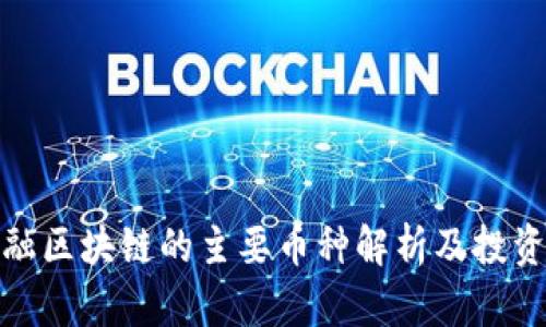 : 金融区块链的主要币种解析及投资指南