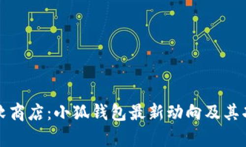 探秘微软商店：小狐钱包最新动向及其功能解析