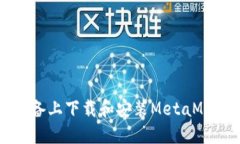 如何在iOS设备上下载和安