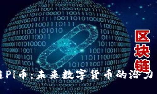 区块链Pi币：未来数字货币的潜力与挑战