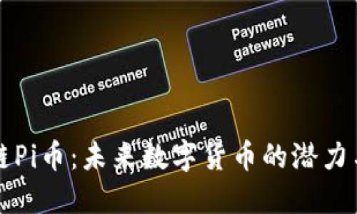 区块链Pi币：未来数字货币的潜力与挑战