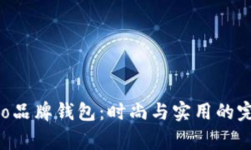 狐狸logo品牌钱包：时尚与实用的完美结合