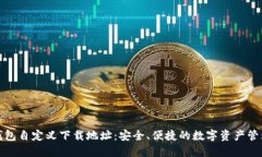小狐钱包自定义下载地址