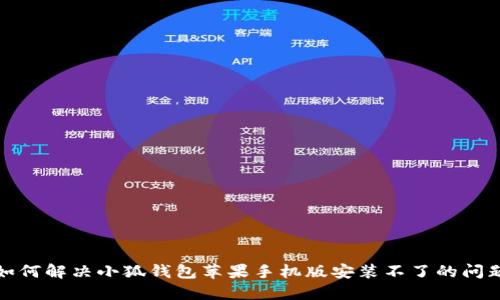 如何解决小狐钱包苹果手机版安装不了的问题